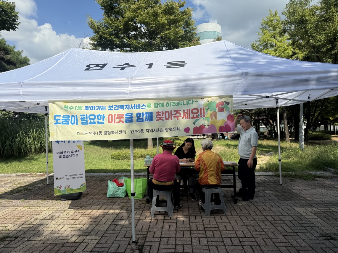 연수구 연수1동 행정복지센터는 지난 25일 문남어린이공원에서 지역주민의 복지체감도 향상을 위해 찾아가는 우리동네 보건복지상담소를 운영했다